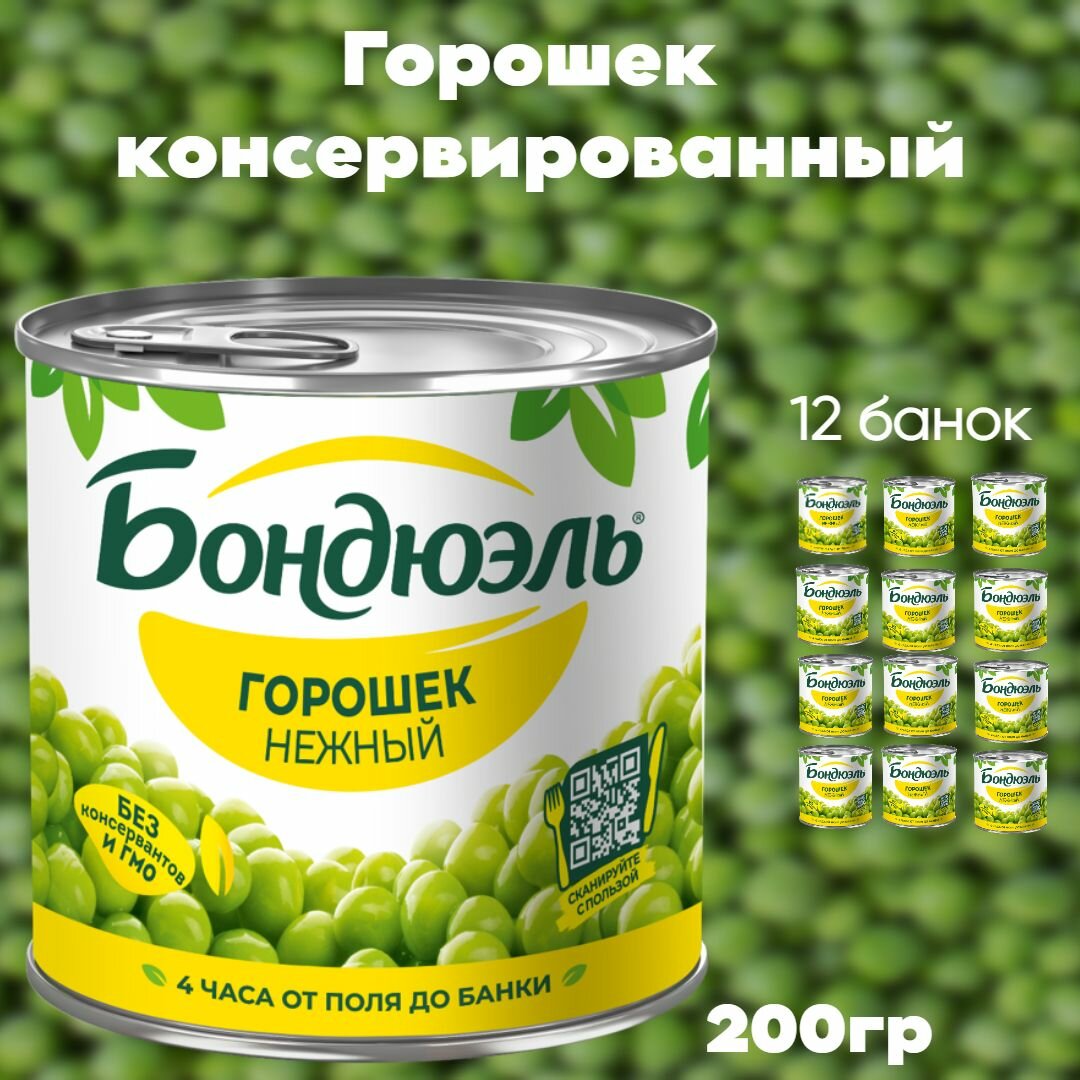 Горошек Бондюэль, зеленый, в рассоле, в жестяной банке, 2400г, 12 шт.