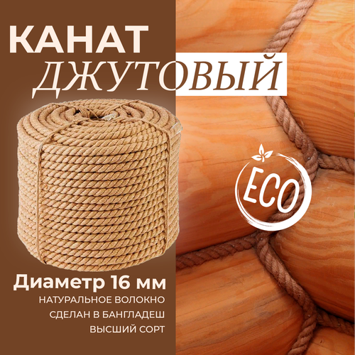 Канат джутовый диаметр 16 мм, длина 50 метров, светло-коричневый