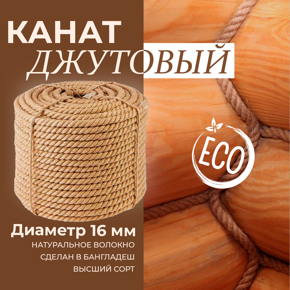 Канат джутовый диаметр 16 мм, длина 50 метров, светло-коричневый