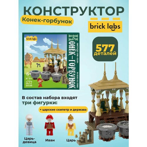 Конструктор Конёк-горбунок (577 дет.) Brick Labs