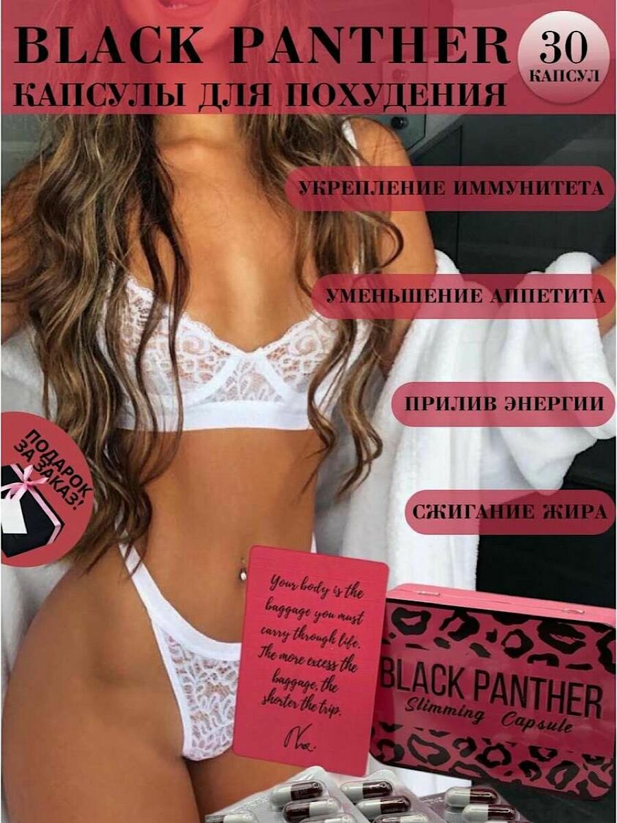 BLACK PANTHER Капсулы для похудения, жиросжигатель