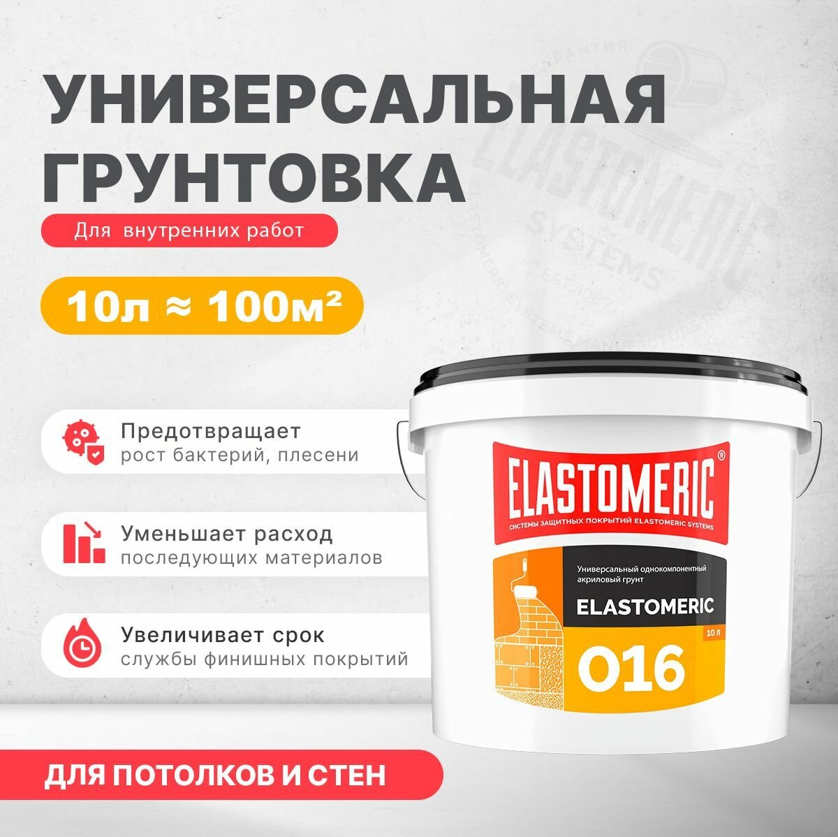 Грунтовка для стен под обои, перед покраской, акриловая Elastomeric акриловая Elastomeric 016 10л