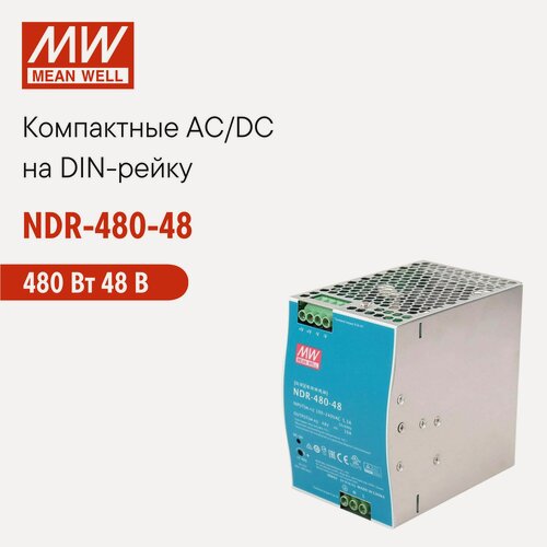Изображение товара NDR-480-48 MEAN WELL, Блок питания на DIN-рейку, AC/DC 480 Вт 48 В