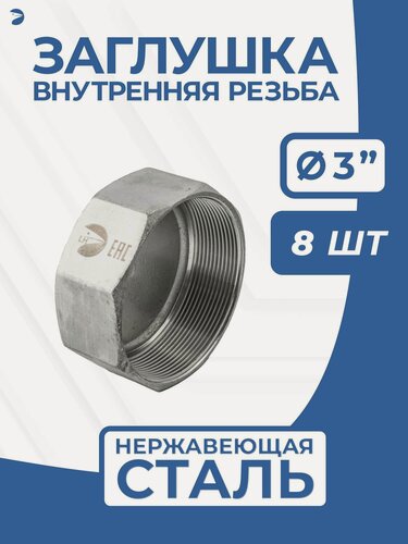 Изображение товара Newkey Заглушка стальная внутренняя резьба ВР нержавеющая, AISI304 DN ДУ 80 (3") дюйма, PN16, набор 8 шт