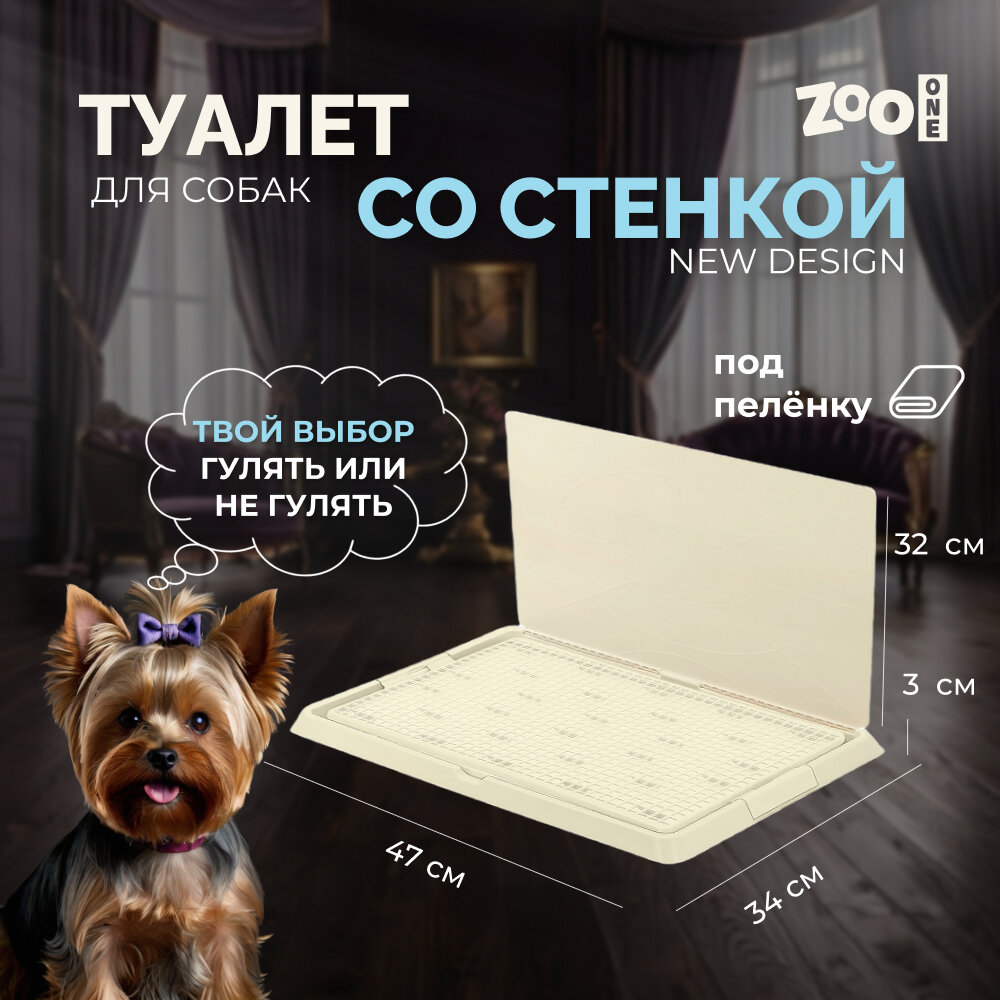 Туалет лоток для малых и средних собак Zoo One со стенкой 47х34х3 см белый P530-11