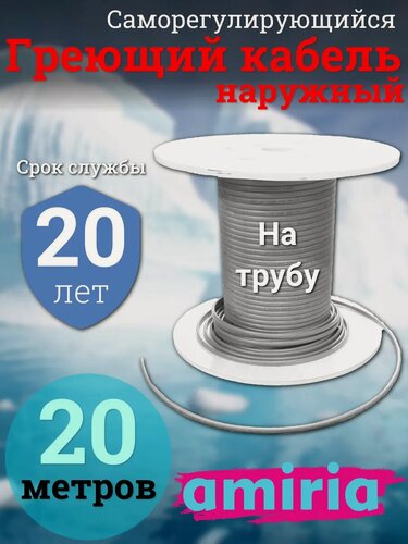 Изображение товара Саморегулирующийся греющий кабель на трубу Амирия, на отрез, для водопровода 20 метров