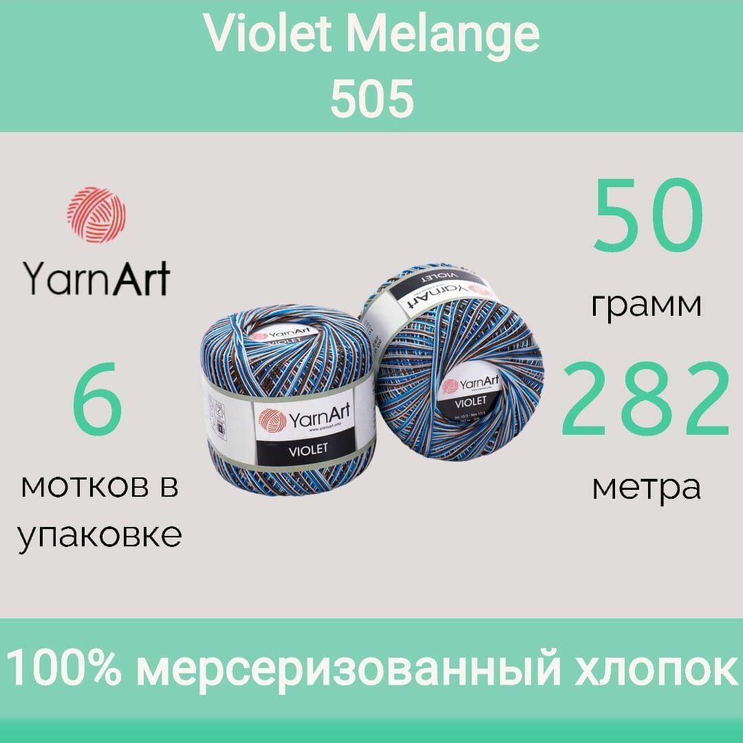 Пряжа Violet Melange YarnArt цвет 505 (50г/282м, упаковка 6 мотков)