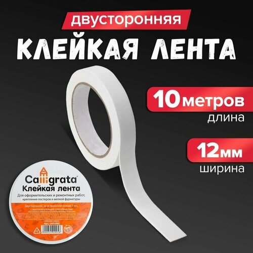 фото Клейкая лента двусторонняя, на вспенной основе 12 мм х 10 м calligrata