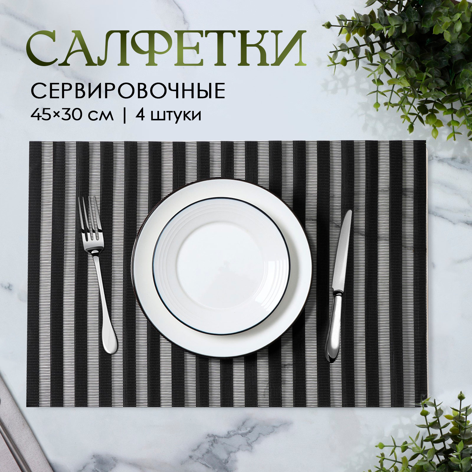 Набор салфеток сервировочных Magistro 4 шт 30х45 см цвет черный