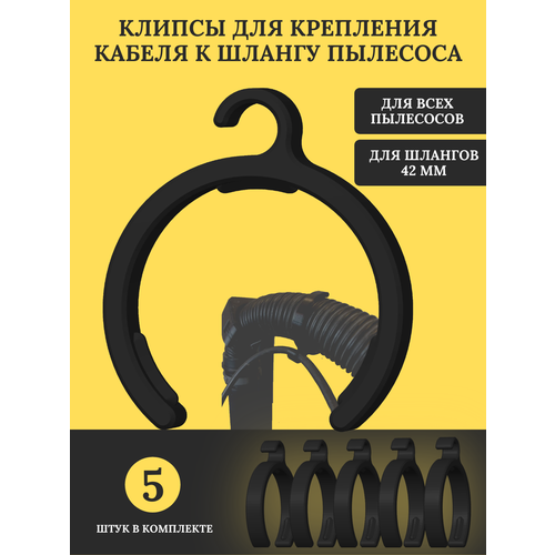 Клипсы для кабеля пылесоса KARCHER пластик черные универсальные 5 шт 550₽