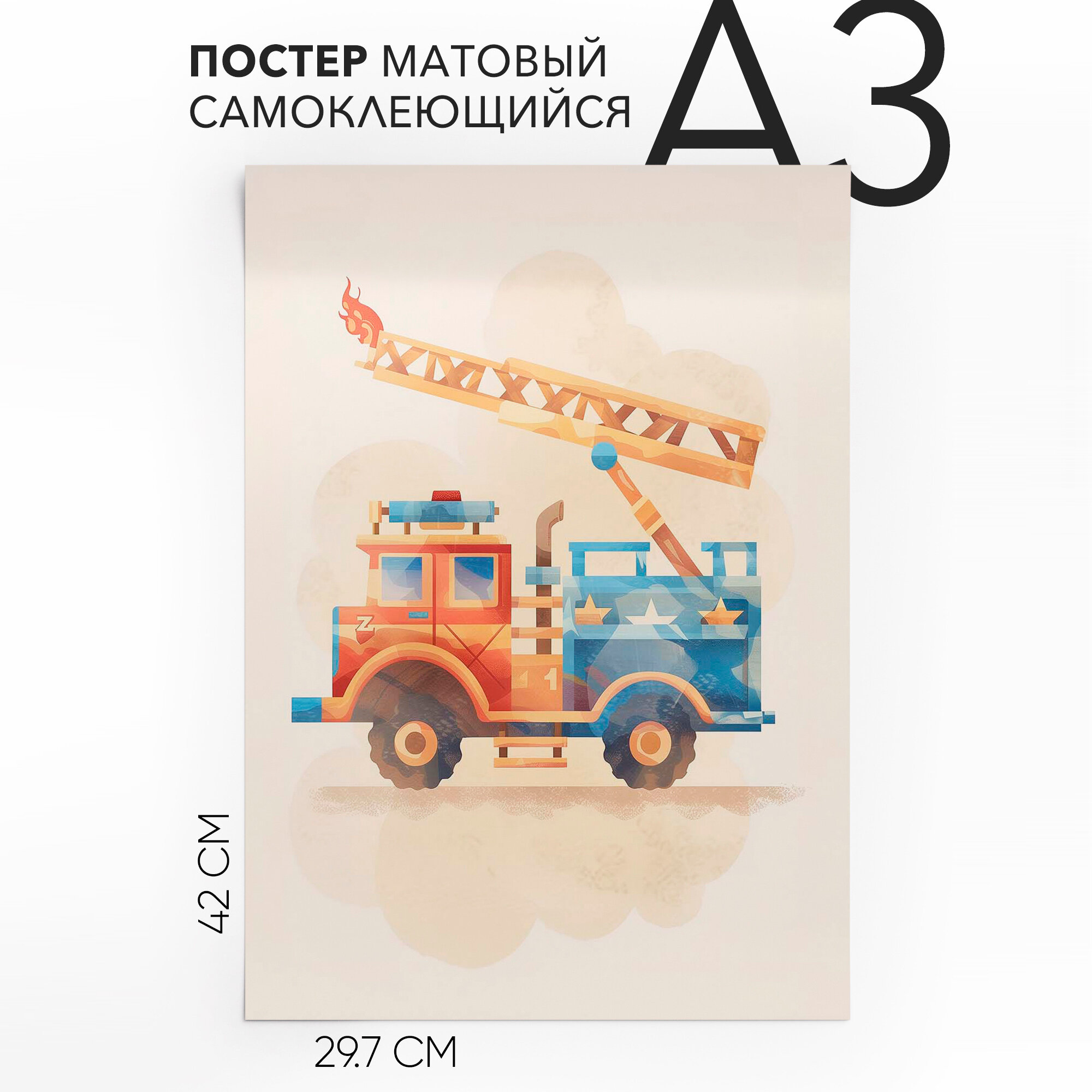 Постер настенный, детский самоклеящийся A3 Пожарная машина, влагостойкий, для декора