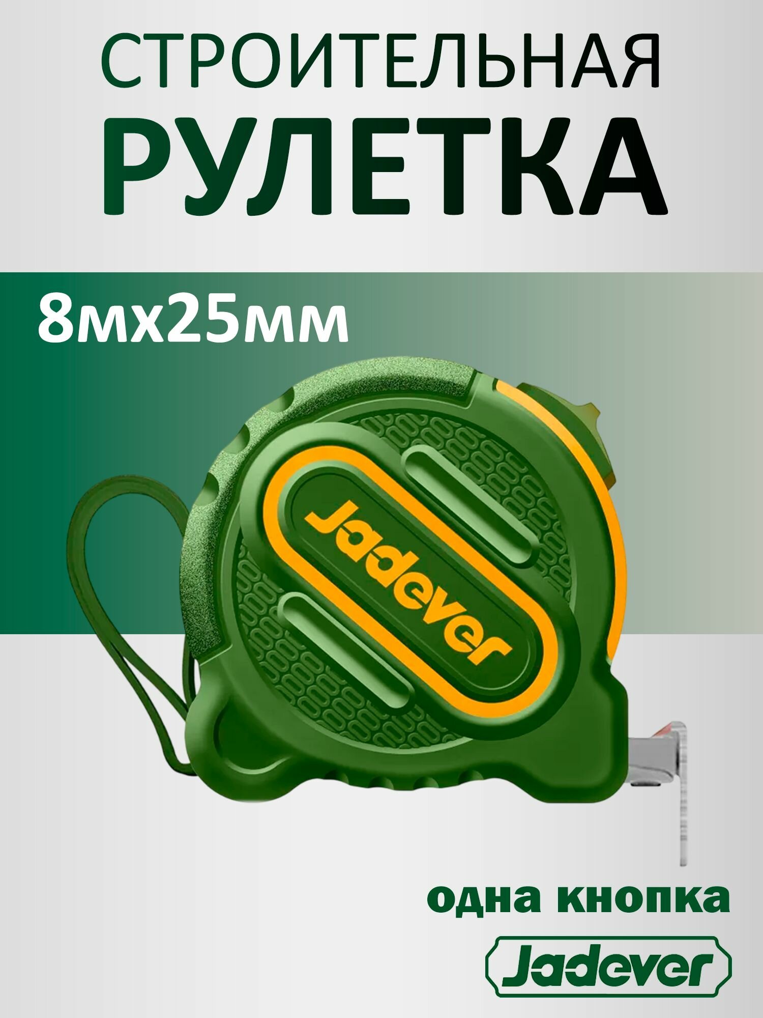 Рулетка 8м*25мм одна кнопка JADEVER JDMT1240M
