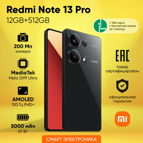 Смартфон Redmi Note 13 Pro 12GB512GB Black SIM-карта МегаФон 1649000₽