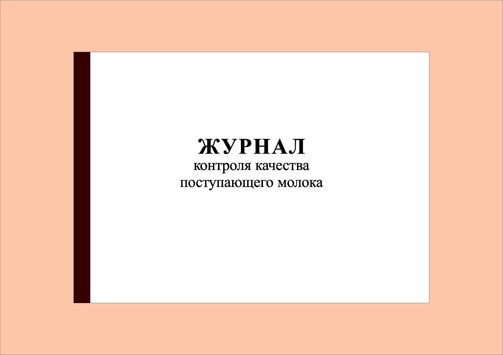 (100 стр.) Журнал контроля качества поступающего молока
