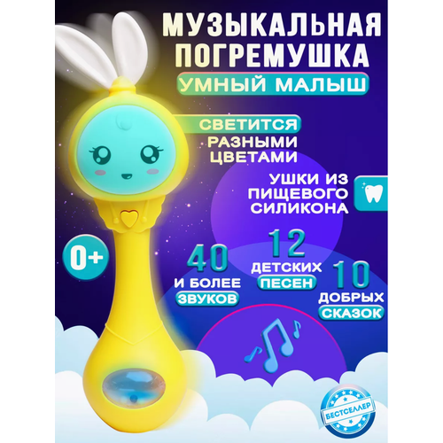 Интерактивная погремушка зайка, прорезыватель зубов, Развивающая музыкальная для новорожденного, желтая
