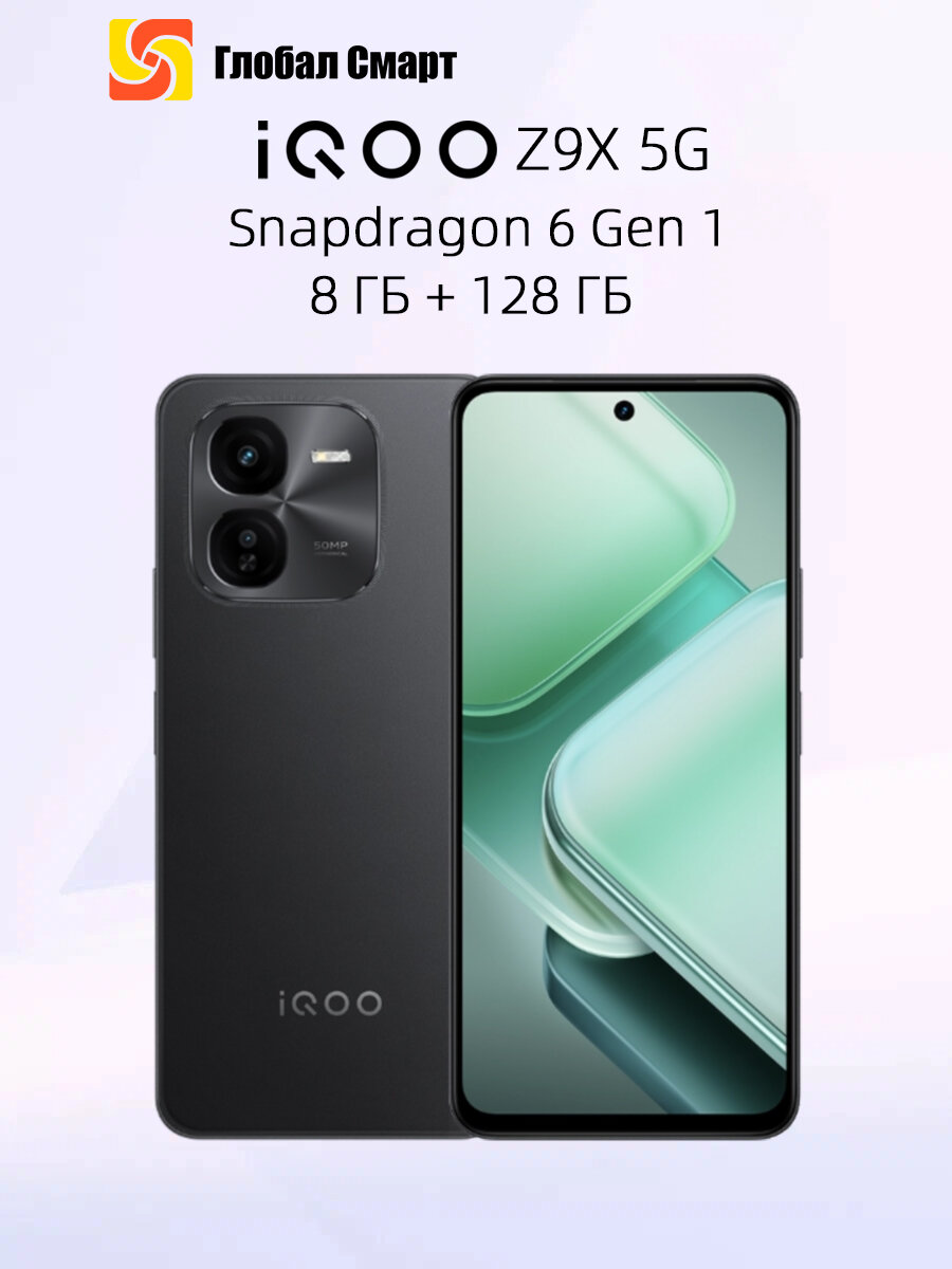 Смартфон IQOO Z9X 5G Snapdragon 6 Gen 1 Аккумулятор 6000 мАч Камера 50МП 8ГБ 128 ГБ черное