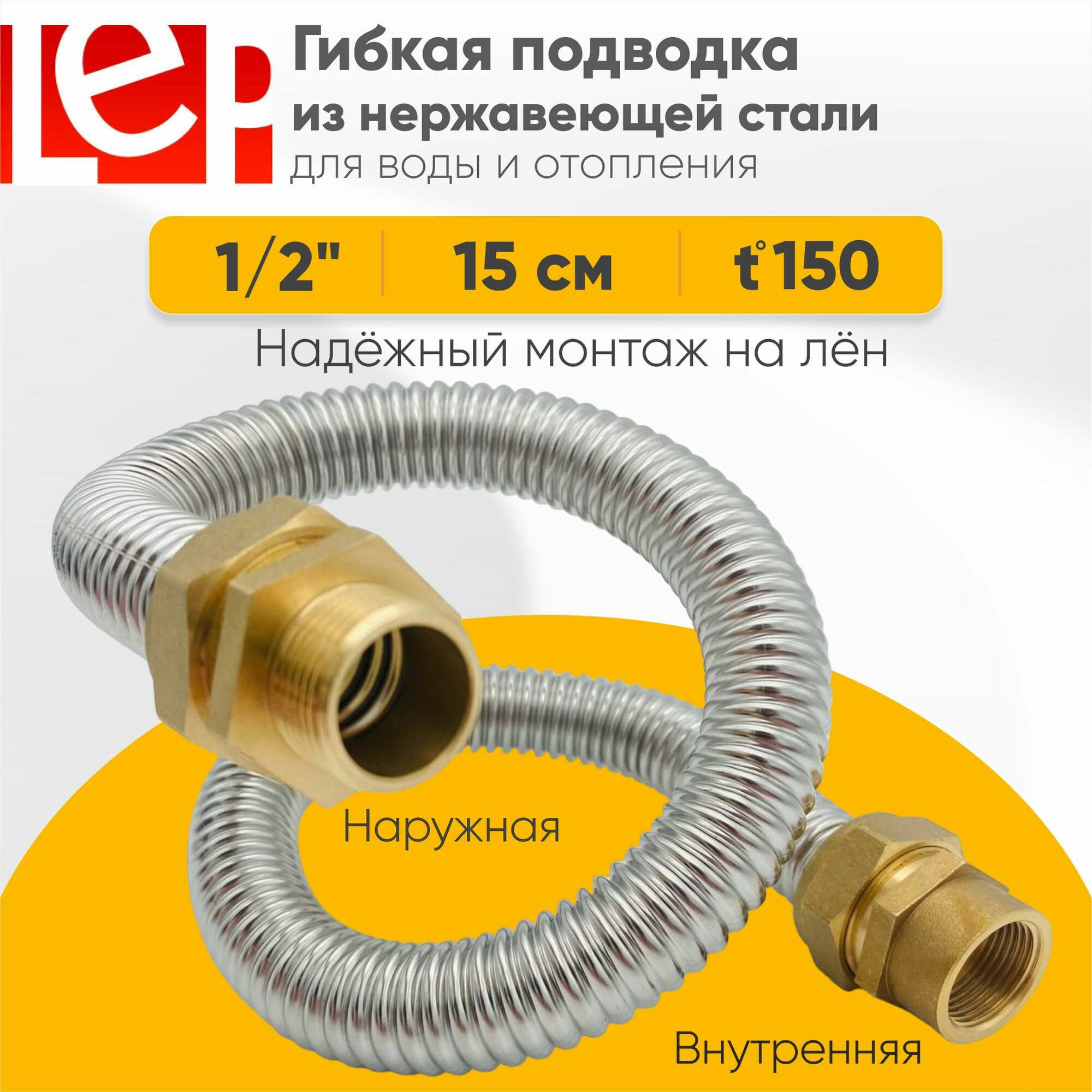 Гибкая подводка для воды LEP из нержавеющей стали 1/2" 15см наружная-внутренняя резьба