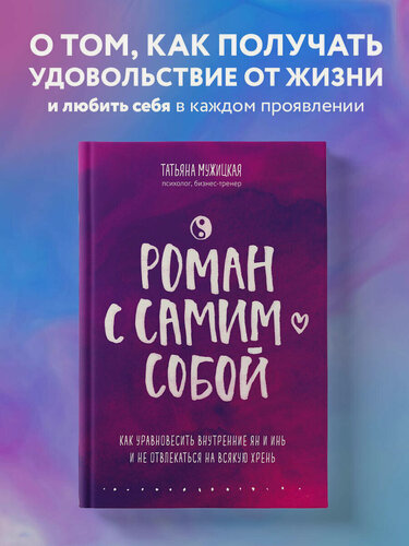 Изображение товара Мужицкая Т. В. Роман с самим собой. Как уравновесить внутренние ян и инь и не отвлекаться на всякую хрень