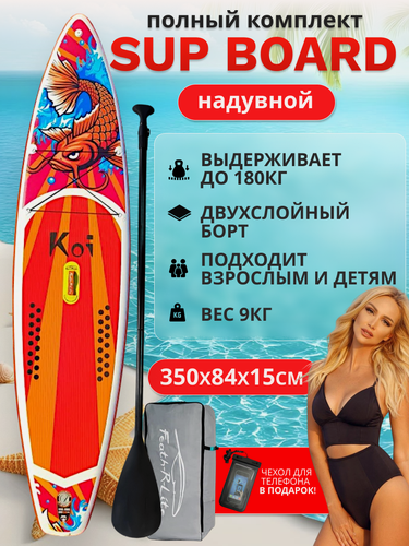 Изображение товара Сапборд Koi надувной двухслойный, 350 см 180 кг, красный, с веслом, Supboard, SUP доска для отдыха и рыбалки