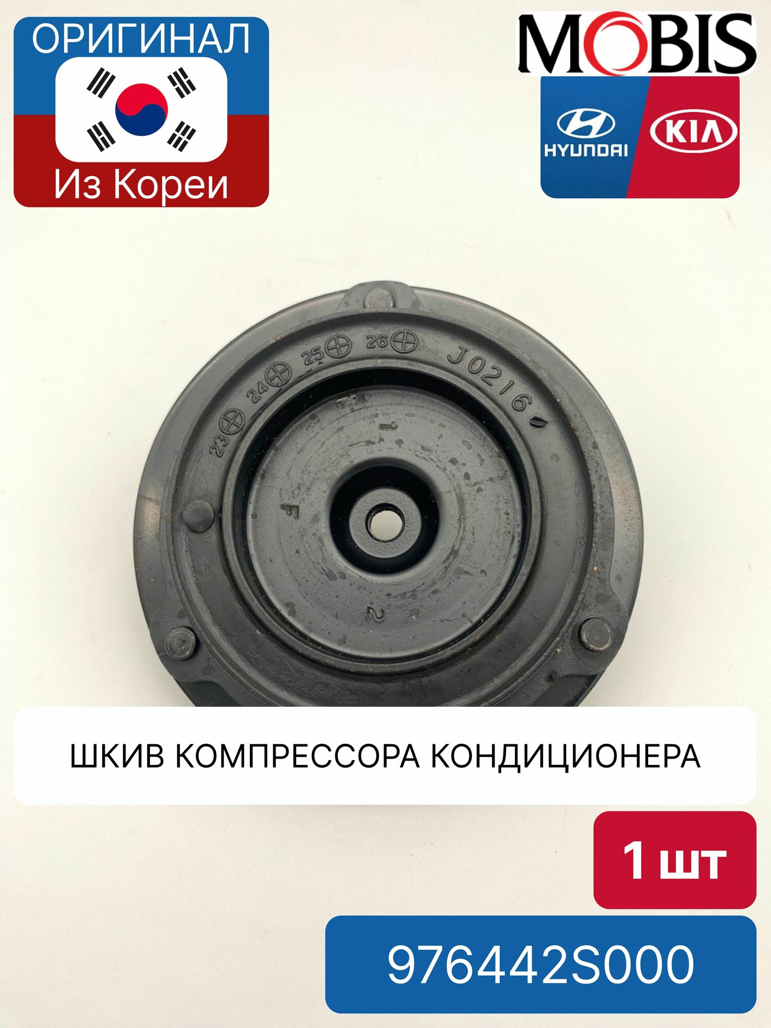 Шкив компрессора кондиционера Mobis 976442S000 для Hyundai-KIA