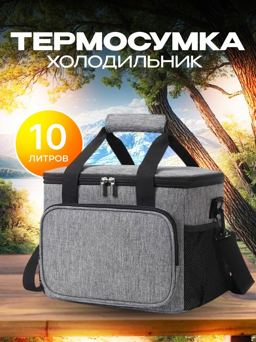 Термосумка, сумка холодильник на 10 литров