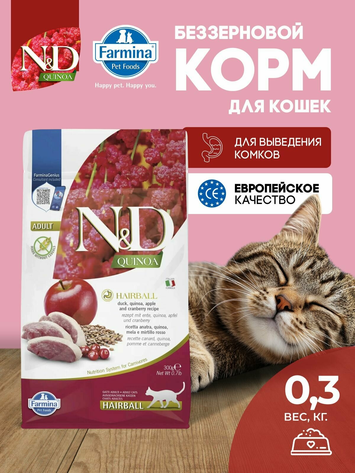 Farmina ND Quinoa Для кошек Для выведения комков шерсти 300 г