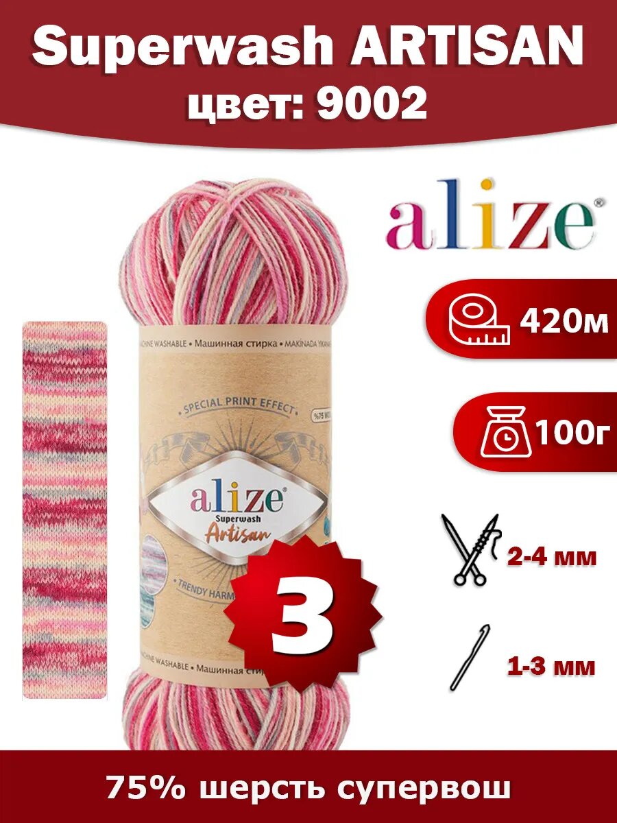 Пряжа Alize Superwash Artisan 9002 -3 шт