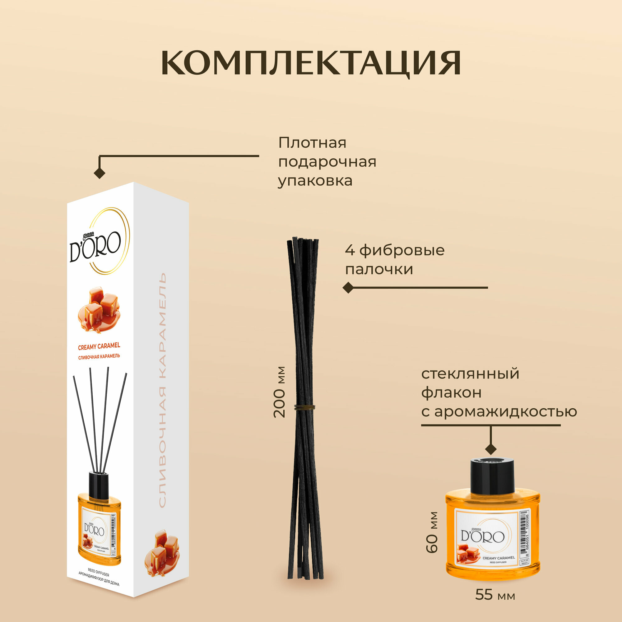 Ароматический диффузор для дома с палочками GAMMA D’ORO Сливочная карамель 55 мл — фото 1