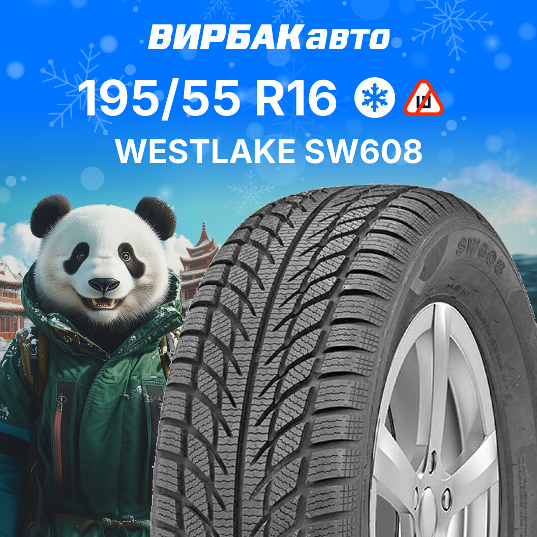 Зимние шины WESTLAKE SW608 195/55R16 87H