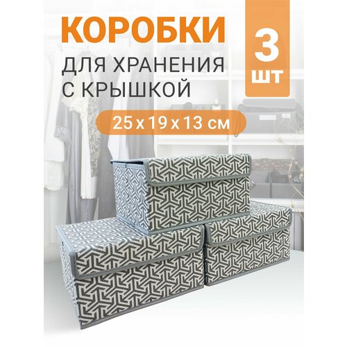 Набор коробок 3 шт с крышкой для хранения вещей, ящик, кофр, корзина 