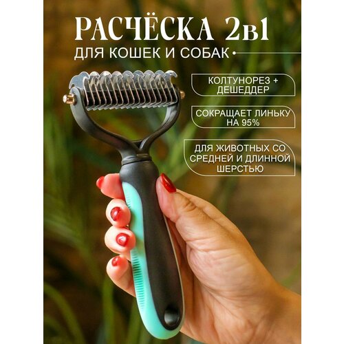 Расческа для кошек и собак, чесалка, колтунорез, дешеддер для длинношерстных и среднешерстных животных