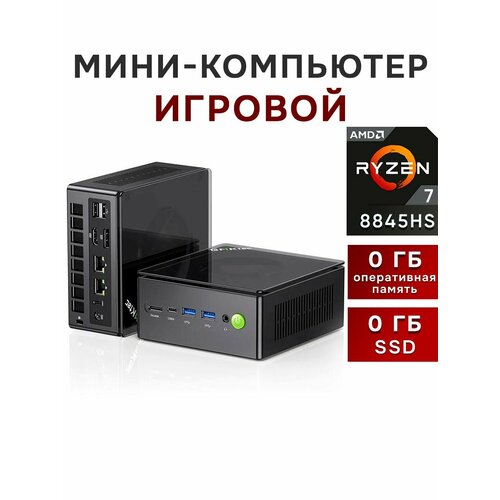 Мини ПК GMKtec K8 Plus 8845HS 0/0 ГБ