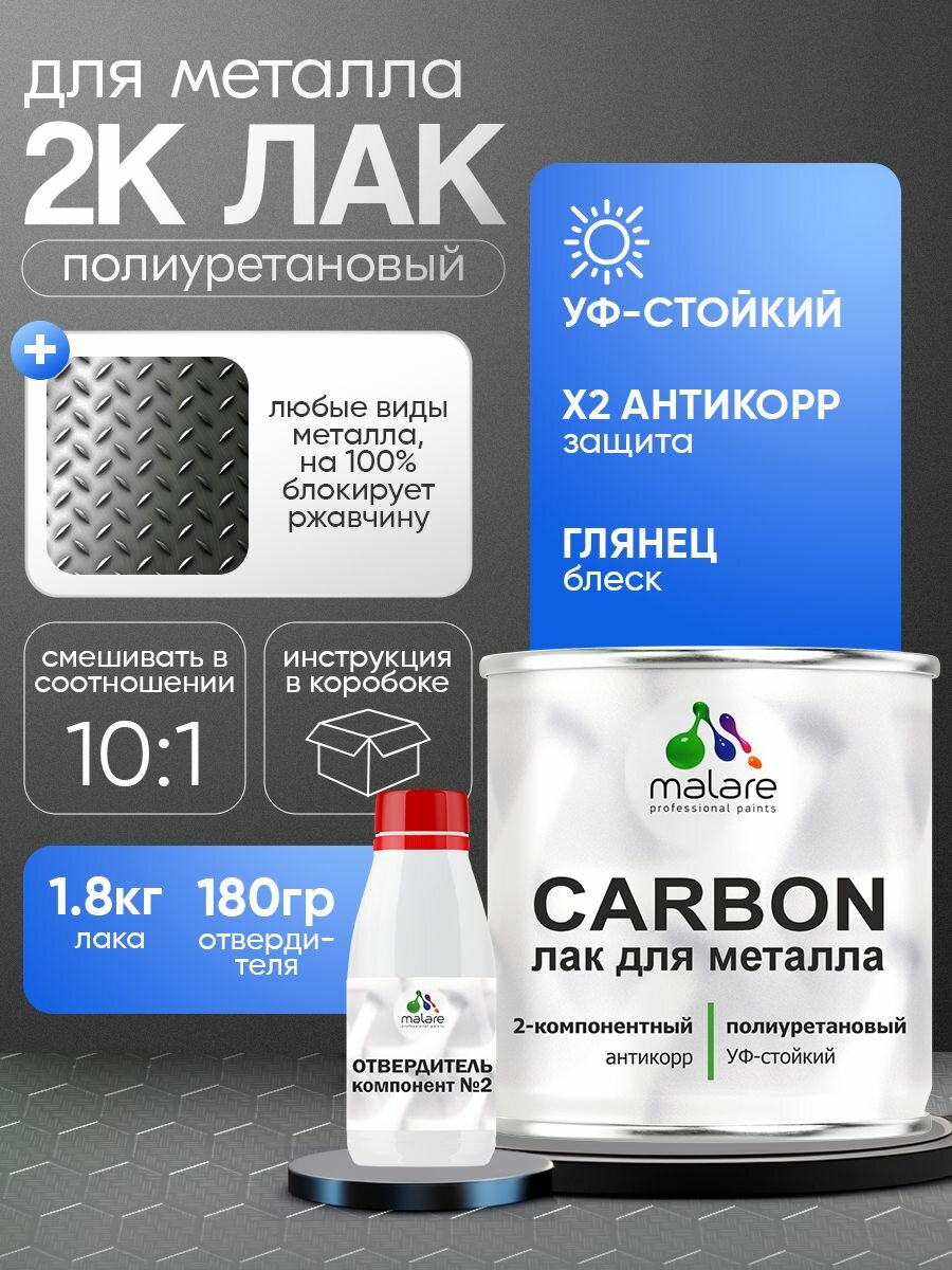 2К полиуретановый лак Malare CARBON для защиты металла, антикоррозионный влагостойкий высокопрочный УФ-стойкий, глянцевый (1.8 кг + 180 гр отвердитель)