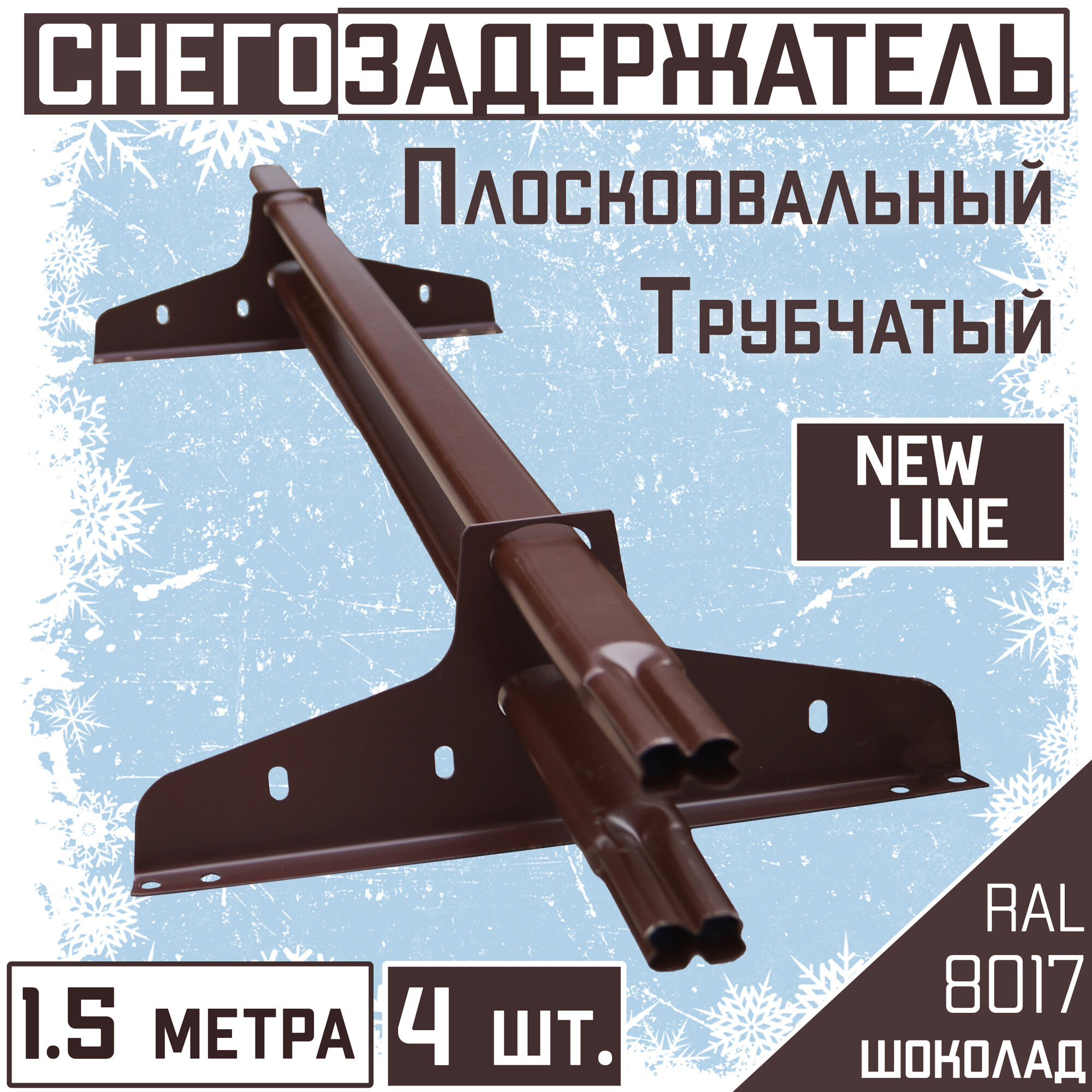 Снегозадержатель 4 штуки на крышу трубчатый ЭКОНОМ New Line (40х20мм/4х15 м) для гибкой и металлочерепицы профнастила (RAL 8017) коричневый шоколад