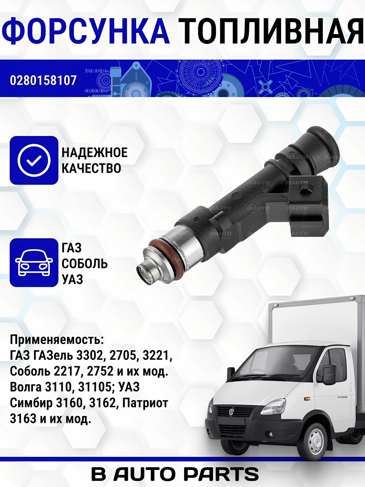 Форсунка топливная "BOSCH" (1шт.) для а/м ГАЗ газель 3302, соболь 2217 и их мод. УАЗ 3163 и мод. ТИП B (для двигателей. ЗМЗ-405,406,409) 0280158107