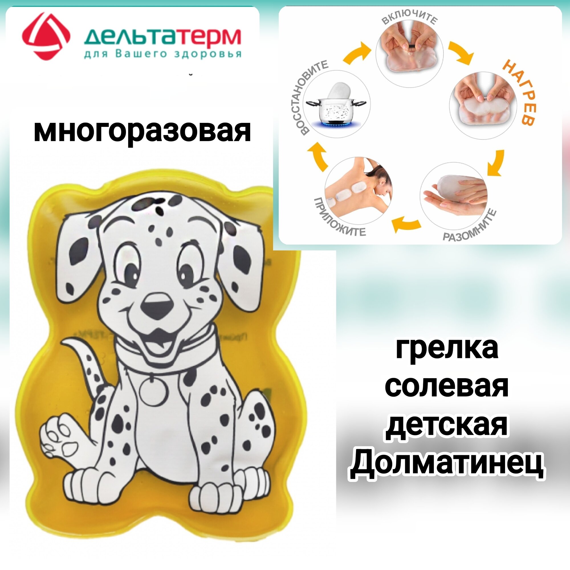 Грелка "Долматинец" Дельта-терм, многоразовая, солевая, ПВХ, 15,5x12x1,5см, цвет в ассортименте