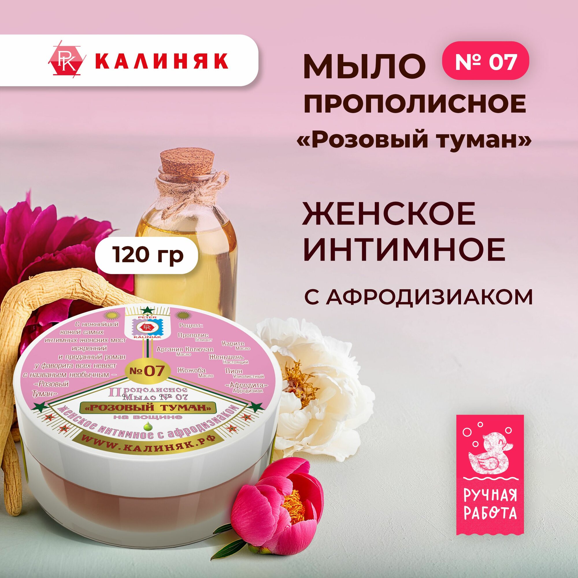 Твёрдое мыло Калиняк прополисное  07 Розовый Туман женское интимное с афродизиаком