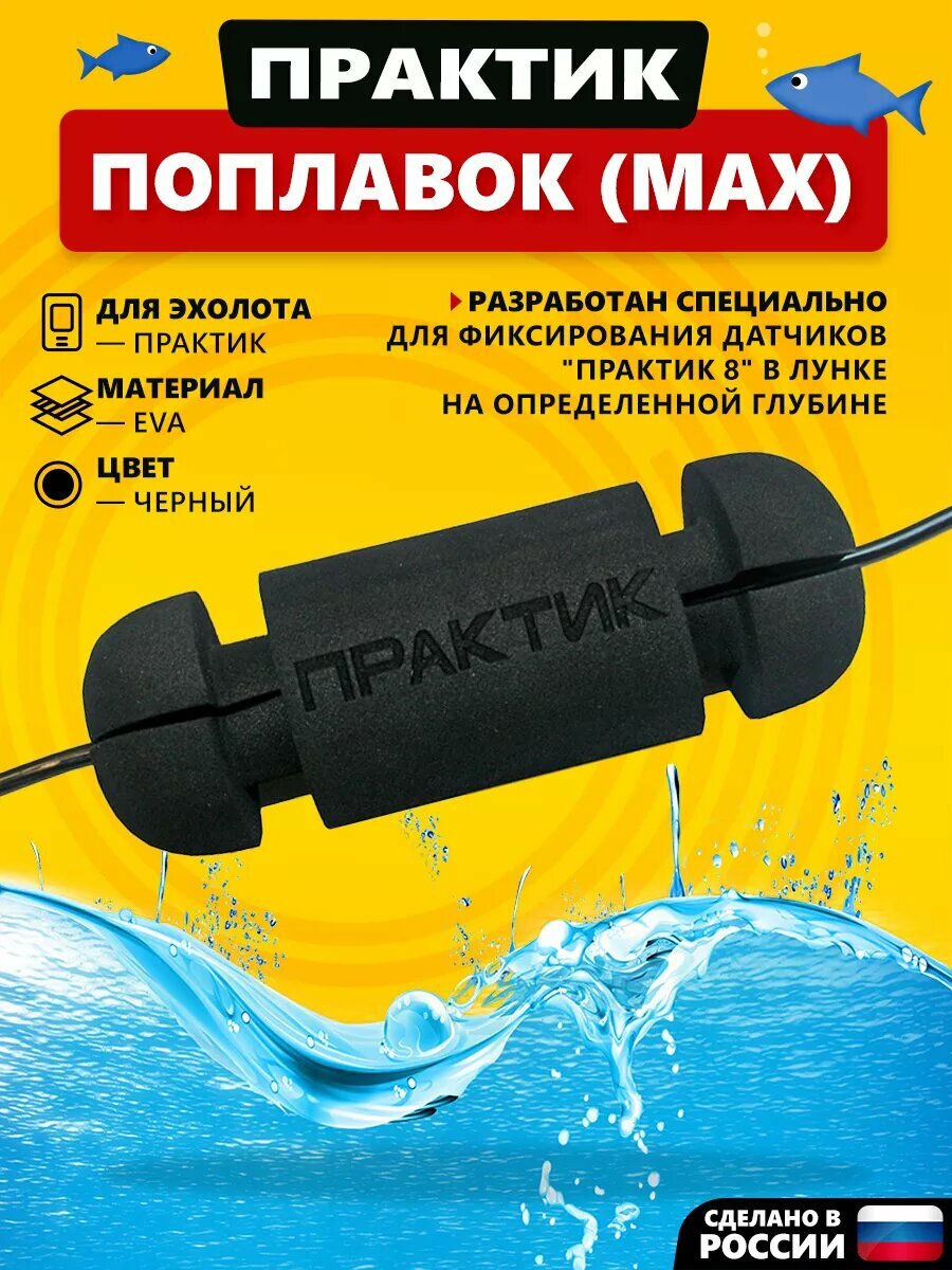 Поплавок Практик МАХ