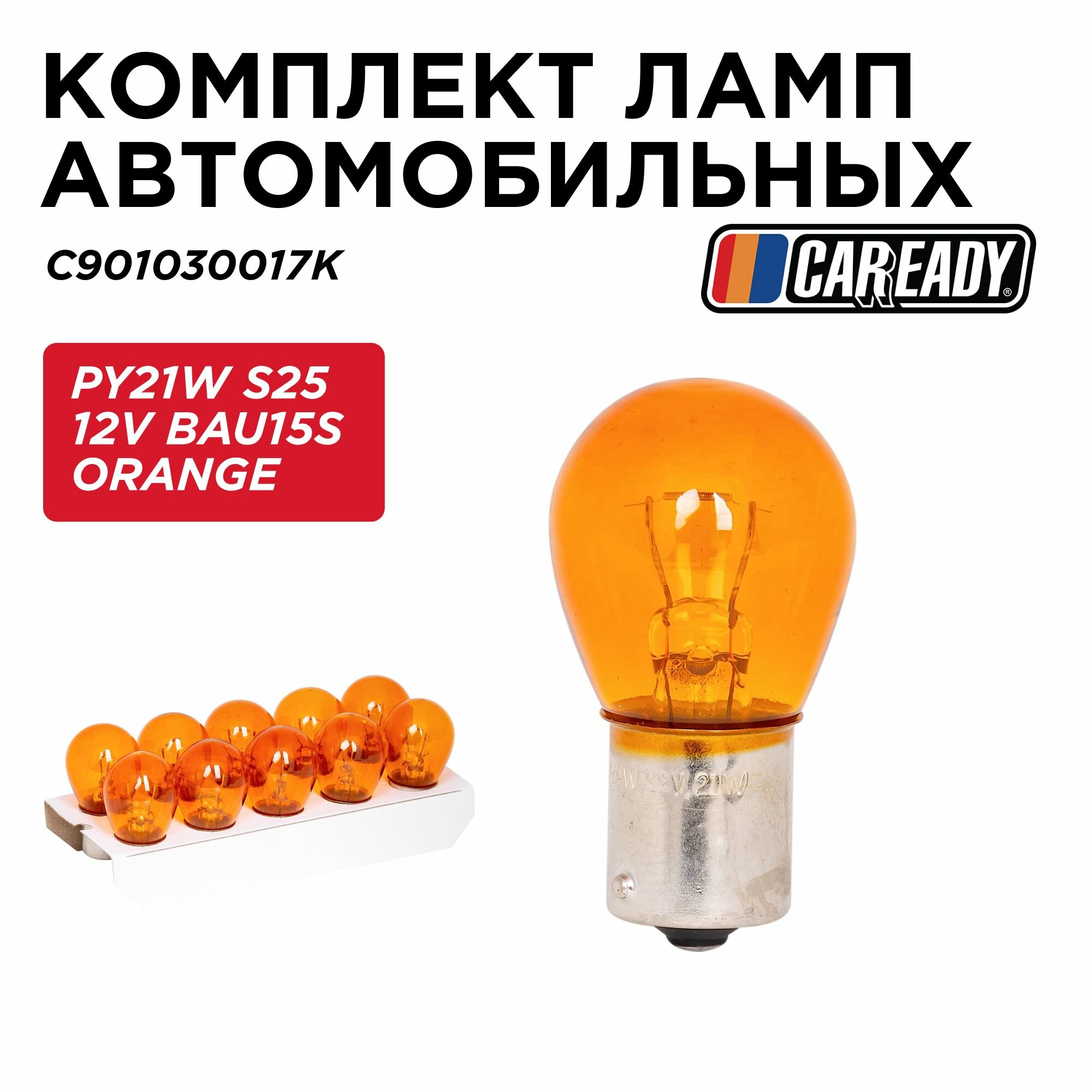 Лампа автомобильная PY21W S25 12V BAU15S ORANGE (уп-ка 10 шт.), CAREADY арт. C901030017K