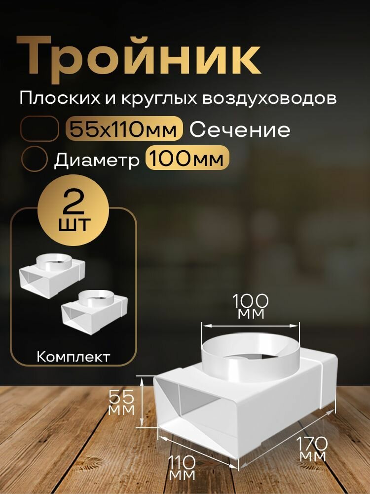 Тройник 55 х 110 мм / 100мм, для плоских воздуховодов, 2 шт, 531-2, белый, воздуховод, ПВХ