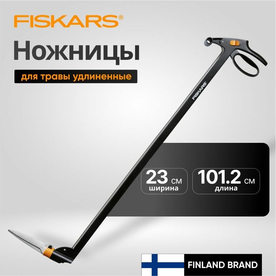 Садовые ножницы Fiskars 1000590 для травы сталь пластик 105 см черные