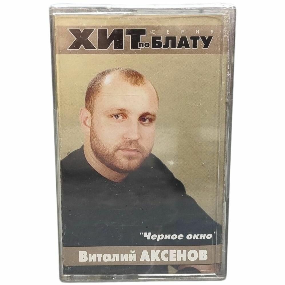 Виталий Аксенов Чёрное окно, кассета, аудиокассета (МС), 2000