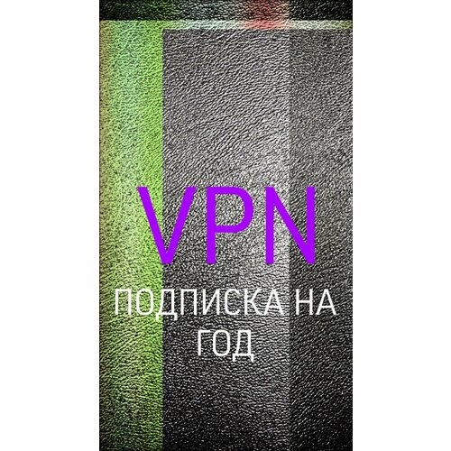 Выделенный VPN-ключ Outline для подключения к сети НА ГОД с неограниченным трафиком