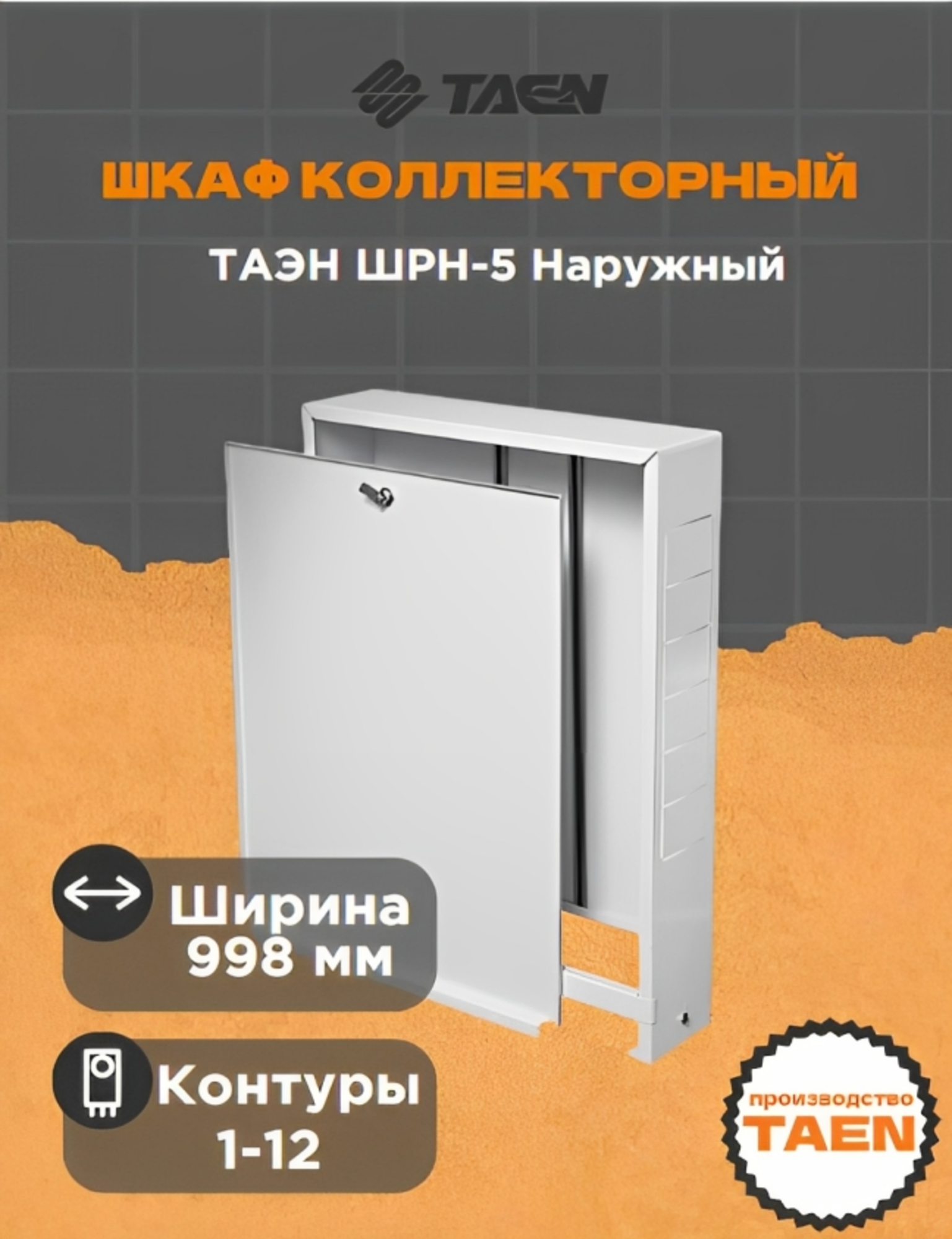 Шкаф коллекторный стальной ТАЭН ШРН-5 (998х118х652-715) прямоугольный