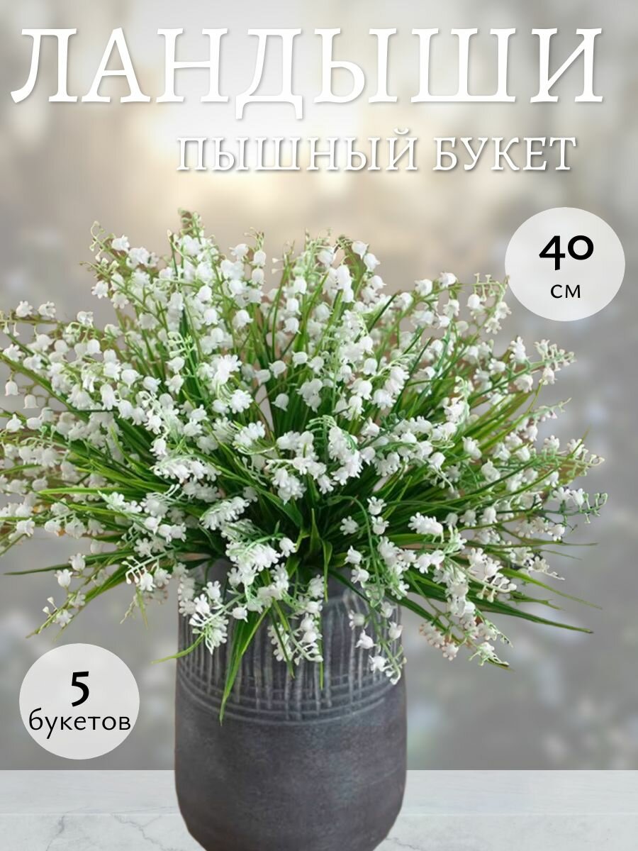 Искусственные цветы как натуральные Ландыши крупные 5 букетов 35 веток 40 см