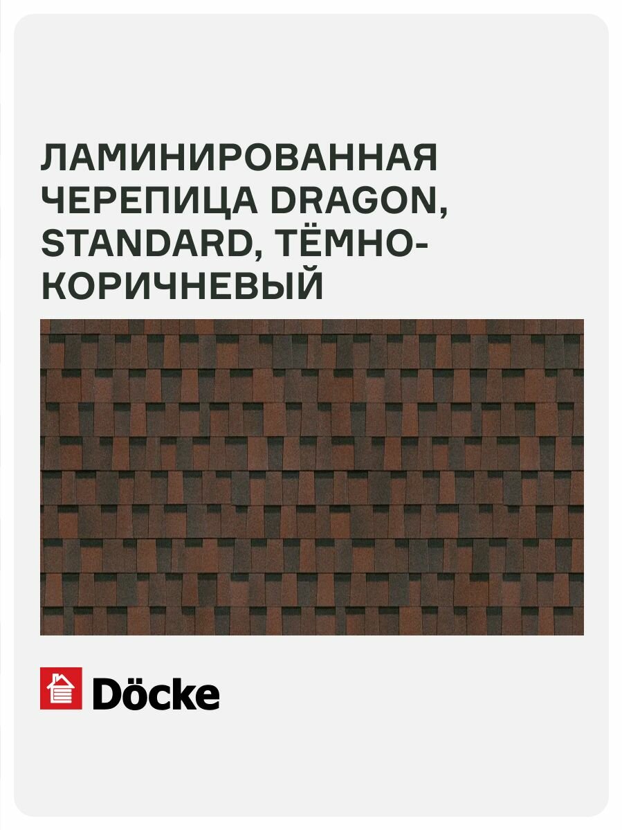 Ламинированная черепица Docke PIE DRAGON/ STANDARD/ Тёмно-коричневый толщина 5.4 мм