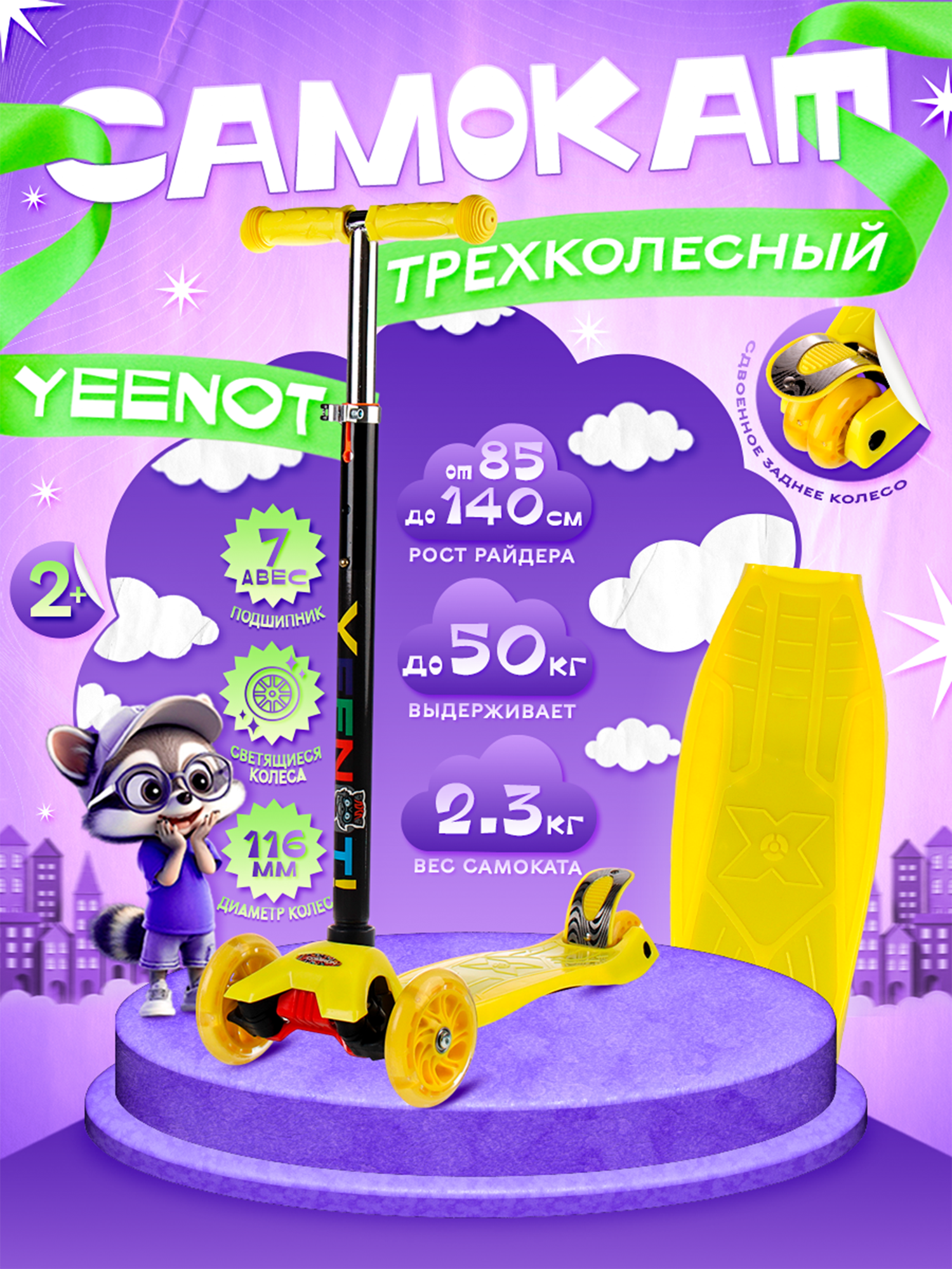 Самокат детский трехколесный COMIRON Yeenot 2х2, регулируемая ручка, усиленное двойное заднее колесо, светящиеся колеса 116 и 75 мм, нагрузка до 50 кг, ABEC 7, желтый / 1 шт.