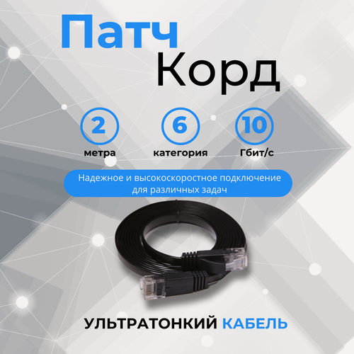 Изображение товара Патч корд 2м категория 6 rj45, плоский, черный, сетевой интернет кабель