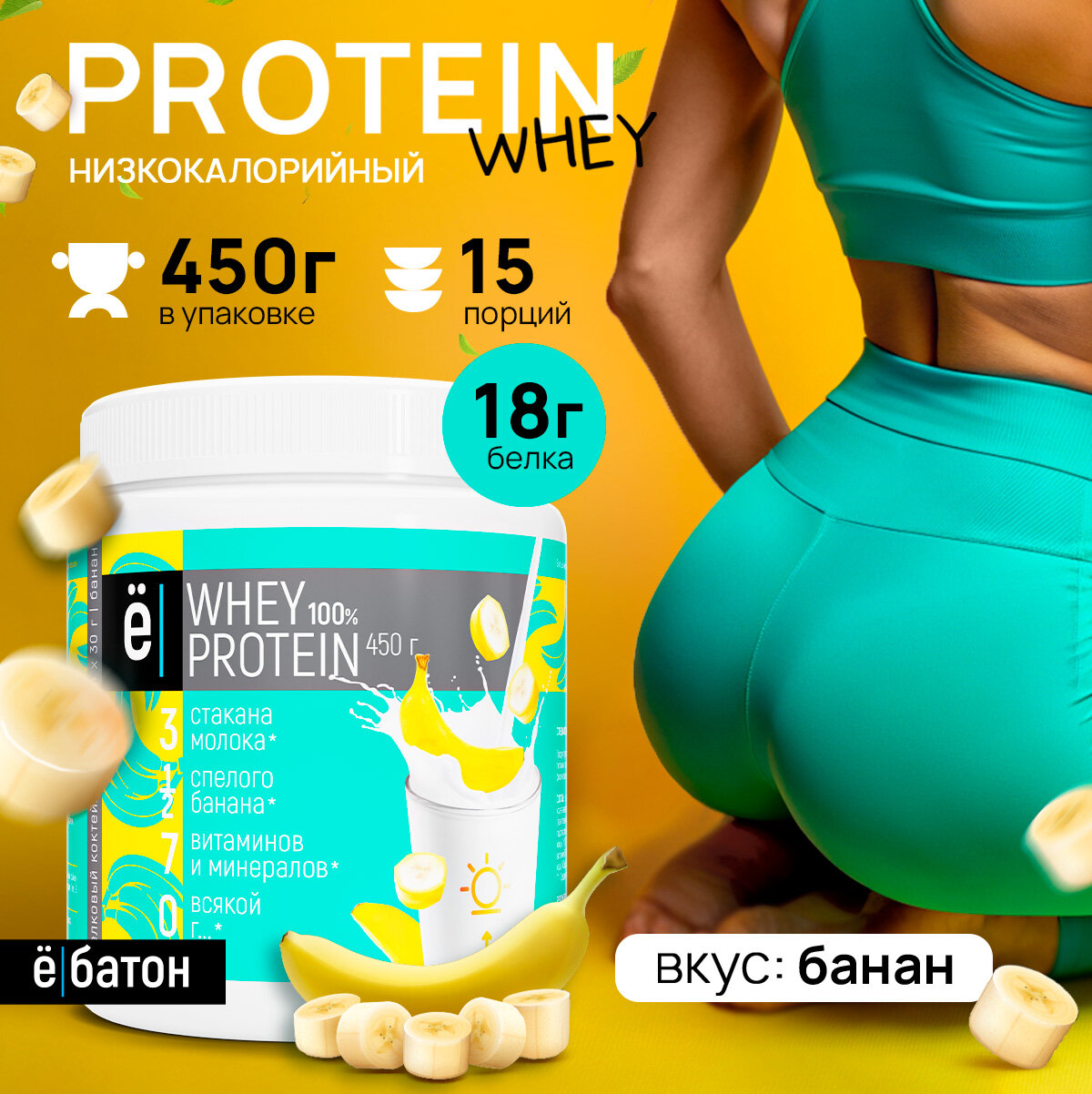 Белковый коктейль ё|батон Whey Protein, сывороточный протеин, без сахара, банан, 450г