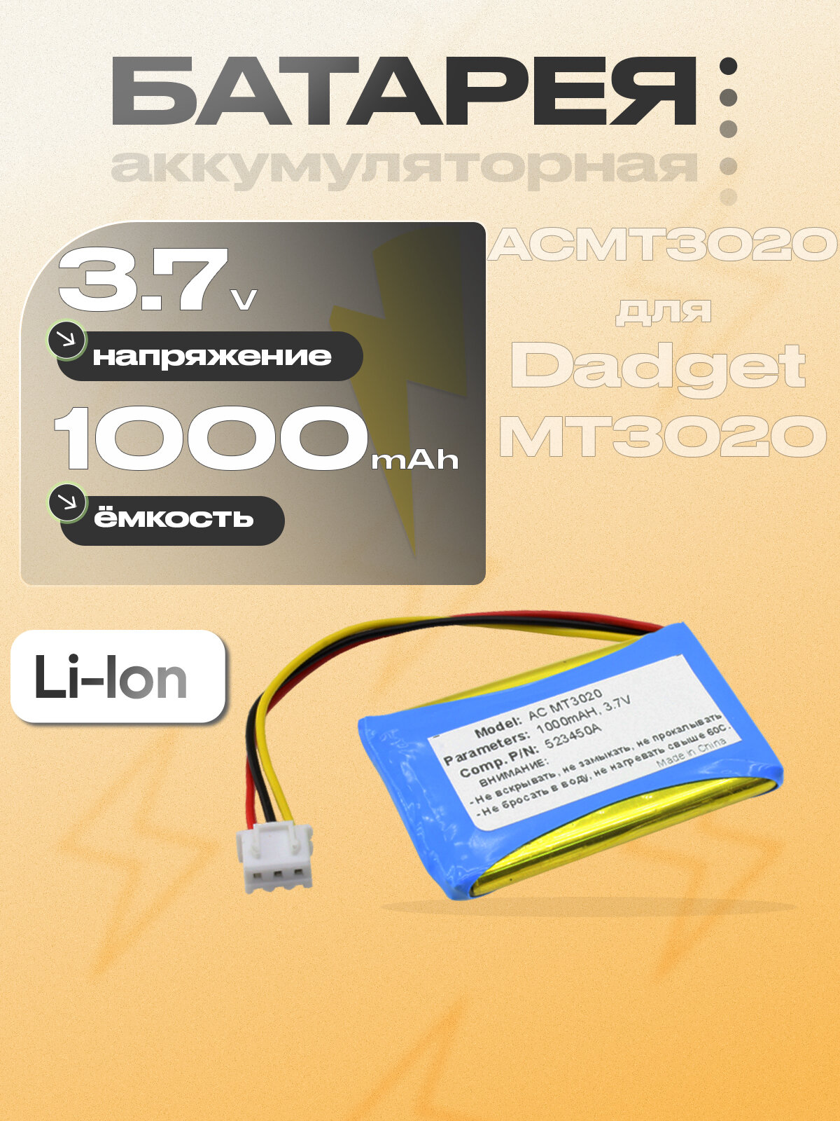 Аккумуляторная батарея (523450A, ACMT3020)для стационарного GSM радио телефона Dadget (Даджет) MT3020, MT3020B, MT3020W